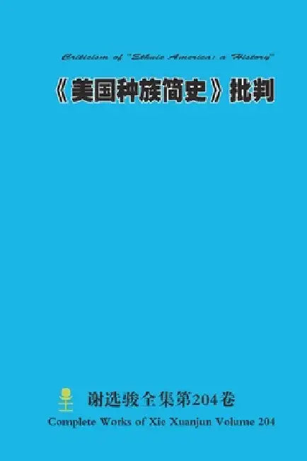 《美国种族简史》批判 Criticism of "Ethnic America: a History" by Xuanjun Xie