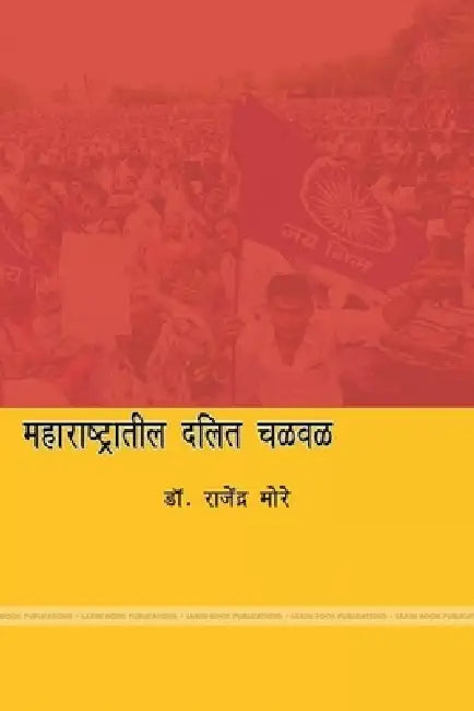महाराष्ट्रातील दलित चळव& by ड मोरे