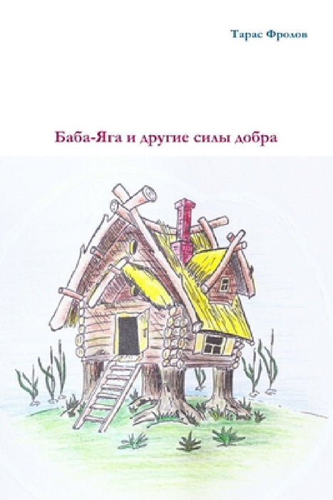 Baba-Yaga & other forces of kind by Taras Frolov