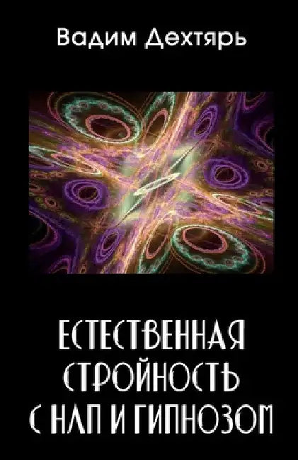 Естественная стройност&# by Дехтяl