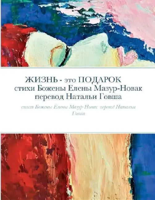 ЖИЗНЬ - это ПОДАРОК: стихи  by Natalia Govsha