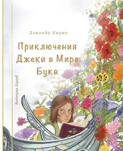 Приключения Джеки в Мире by Kirko, Zinaida