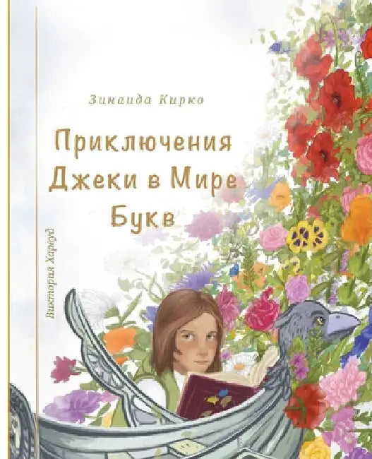 Приключения Джеки в Мире by Kirko, Zinaida