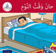 Arabic Club Readers: Red Band: It's Time to Sleep