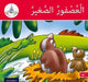 Arabic Club Readers: Red Band: The Small Sparrow