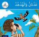 Arabic Club Readers: Blue Band: Adnan and the Hoopoe