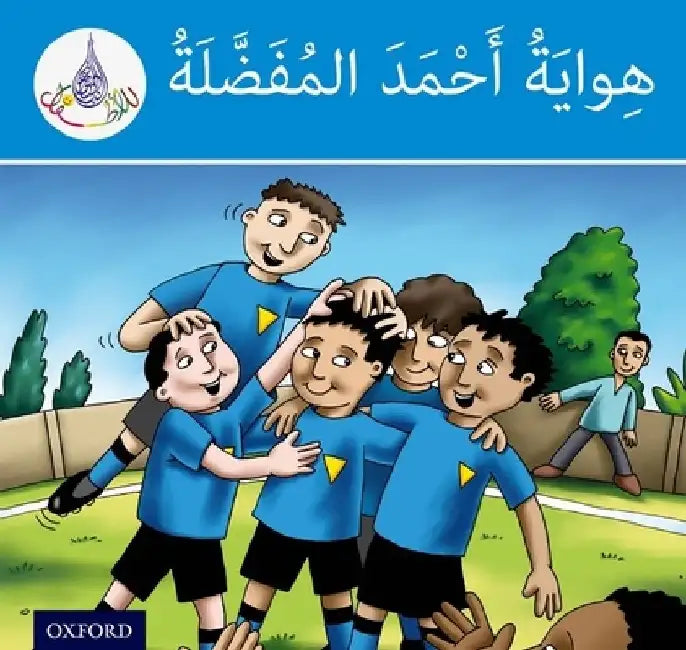 Arabic Club Readers: Blue Level: Ahmed's Favorite Hobby