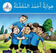 Arabic Club Readers: Blue Level: Ahmed's Favorite Hobby
