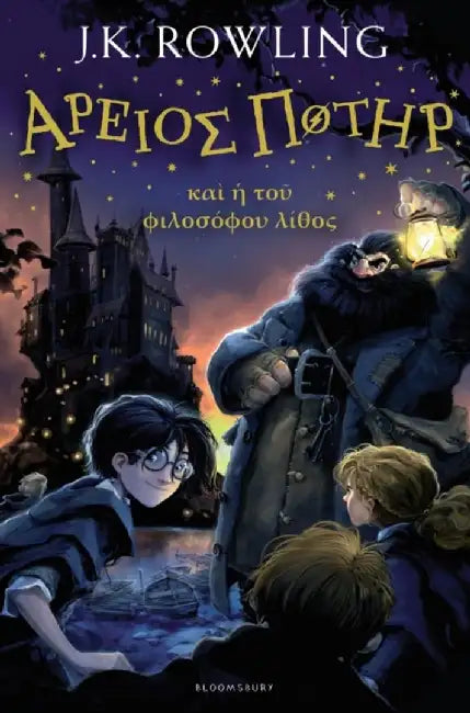 Harry Potter and the Philosopher's Stone (Ancient Greek) by J. K. Rowling