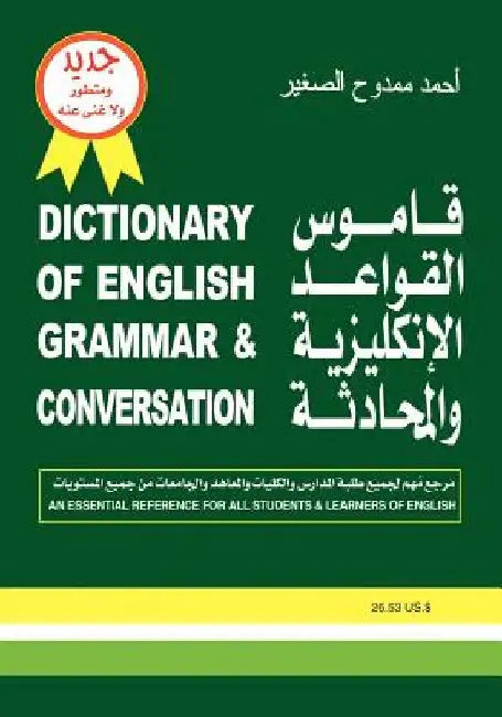 Dictionary of English Grammar & Conversation by Ahmad Mamdouh Al Saghir
