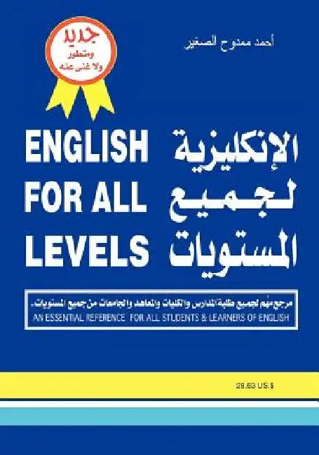English for All Levels: An Essential Reference for All Students & Learners of English by Ahmad Mamdouh Al Saghir