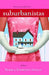 Suburbanistas by Pamela Redmond