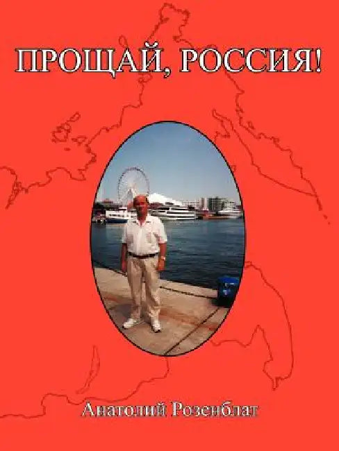 Farewell, Russia! by Anatoly Rozenblat