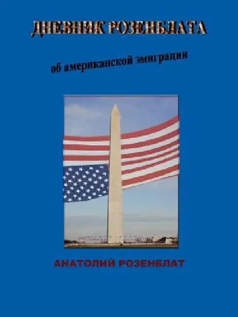 American Immigration in Rozenblat's Diaries by Anatoly Rozenblat