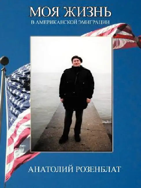My Life in American Immigration by Anatoly Rozenblat