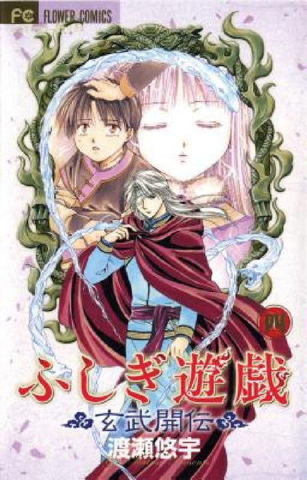 Fushigi Yûgi: Genbu Kaiden, Vol. 4 by Yuu Watase
