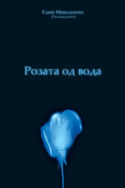 Rozata Od Voda: The Water Rose by Some Macedonians