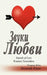 Sounds of Love: Russian Translation by Yevgeniy Klim