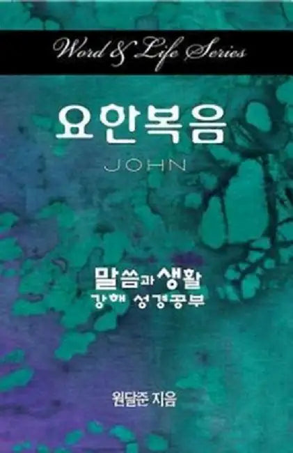 Word & Life Series: John (Korean) by Dal Joon Won