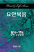 Word & Life Series: John (Korean) by Dal Joon Won