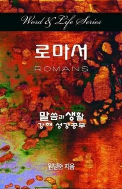 Word & Life Series: Romans (Korean) by Dal Joon Won