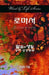 Word & Life Series: Romans (Korean) by Dal Joon Won
