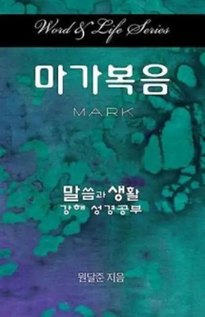 Word & Life Series: Mark (Korean) by Dal Joon Won