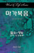 Word & Life Series: Mark (Korean) by Dal Joon Won