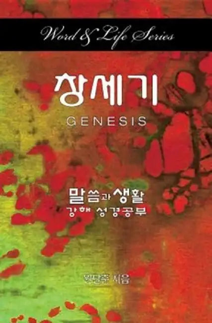 Word & Life Series: Genesis (Korean) by Dal Joon Won