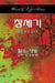 Word & Life Series: Genesis (Korean) by Dal Joon Won