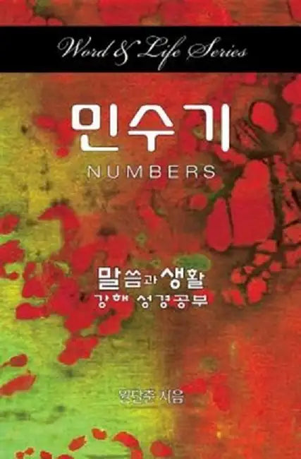 Word & Life Series: Numbers (Korean) by Dal Joon Won