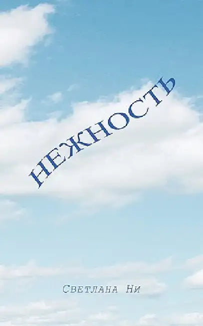 Poems in Russian by Ni Lana Ni, Lana Ni