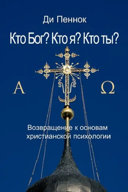 Кто Бог? Кто я? Кто ты? by Ди Пен
