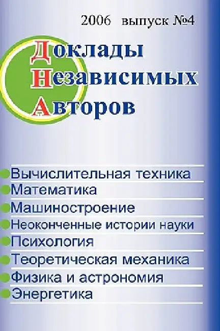 The Papers of independent Authors, volume 4 (Russian) by Publisher Dna