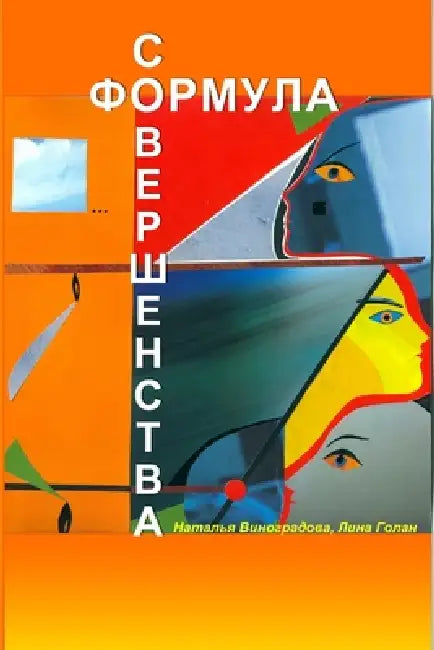 Формула совершенства by Leana Golan, Natalia Vinogradova