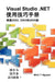 Visual Studio .Net Tips and Tricks (Chinese) by Minh T. Nguyen