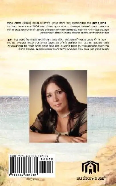 The Will to Live (Written in Hebrew) by Nechama Surik