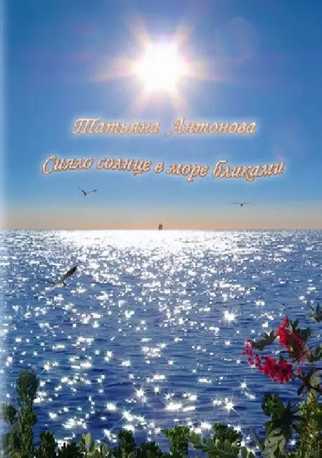 The Sun was shining on the Sea by Tatyana Antonova