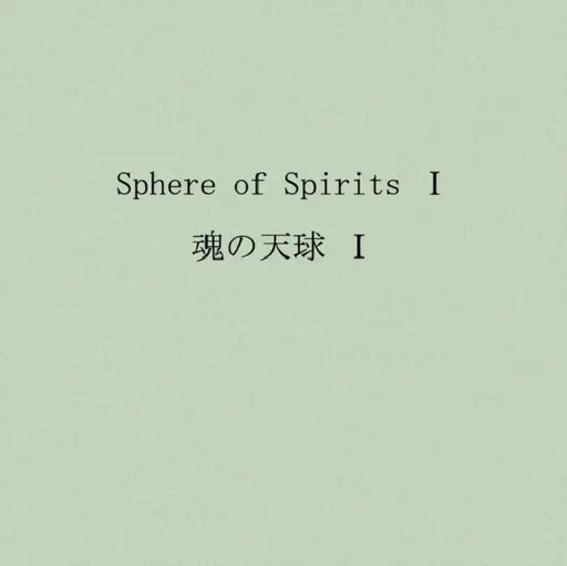 Sphere of Spirits by Chie Kurahashi