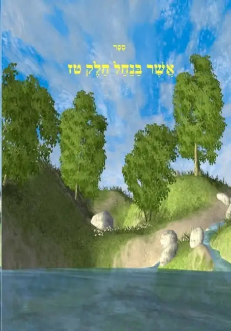 Asher Banachal. Volume 16 by Mohorosh Of Heichal Hakodesh Breslov