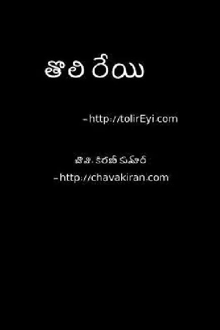 Toli Reyi - Telugu Navala: A Scifi Novel by MR Kiran Kumar Chava