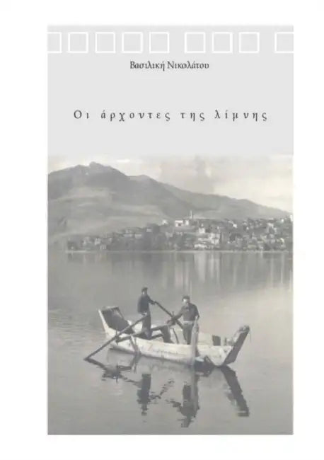 Οι Άρχοντες της Λίμνης by Νικολά`