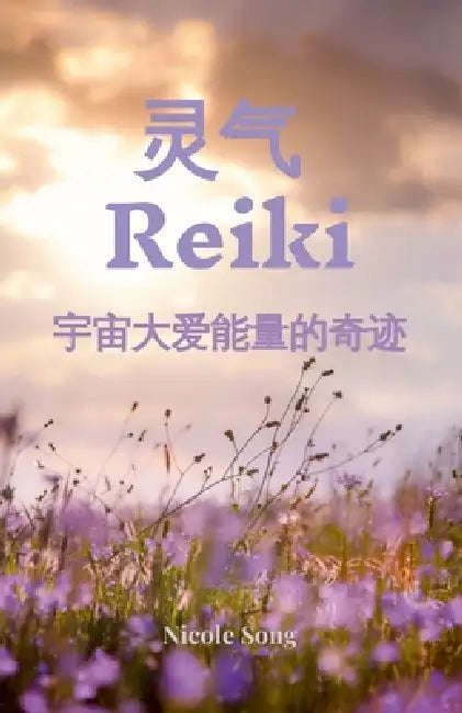 灵气 Reiki: 宇宙大爱能量的奇迹 by Nicole Song