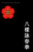 Acht Pattern Wing Chun Kung Fu by Matthias Gruber