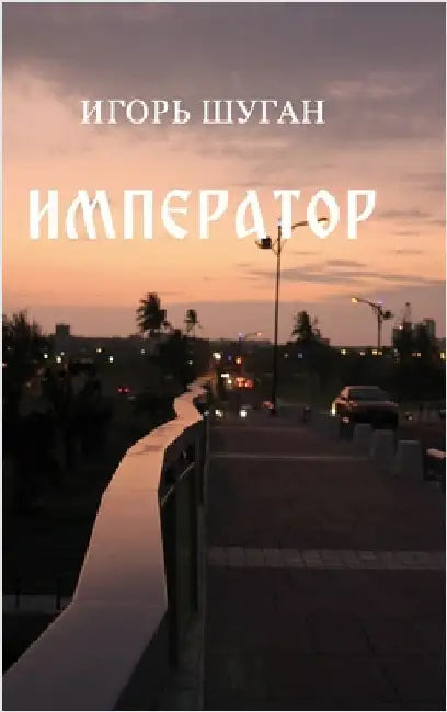 Imperator by Shugan, Igor