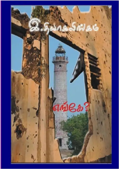 எங்கே?: A new novel from Norway by Ratnam, Thiagalingam