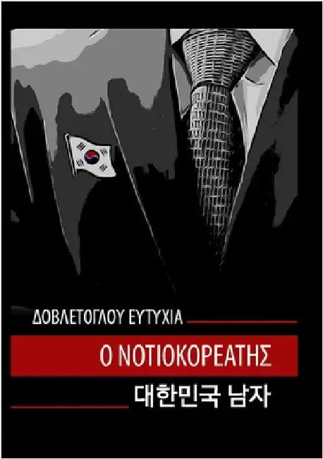 Ο ΝΟΤΙΟΚΟΡΕΑΤΗΣ: Ο Νοτιοκορε&# by Δοβλέτ_
