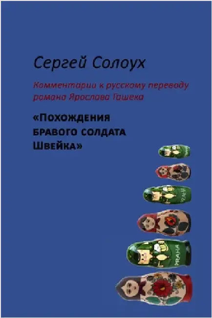 Sergej Solouch. Komentáře k ruskému překladu román Jaroslava Haska "Osudy dobrého vojáka Svejka za světové války"/Сер by Solouch, Sergej