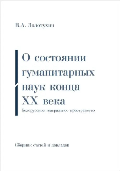 О состоянии гуманитарны& by Zolotuhin, Vladimir Afanas'evič