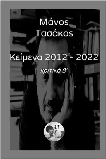 Κείμενα 2012 - 2022 Τόμος β΄: Κριτικά β& by Τασάκο`